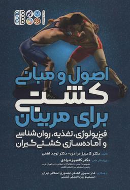 عکس اصول و مبانی کشتی برای مربیان (فیزیولوژی، تغذیه، روان شناسی و آماده سازی کشتی گیران)