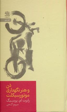 عکس ذن و هنر نگهداری موتورسیکلت