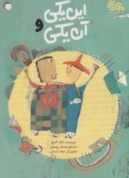 عکس این یکی و آن یکی (گلاسه)