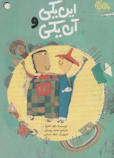 عکس این یکی و آن یکی (گلاسه)