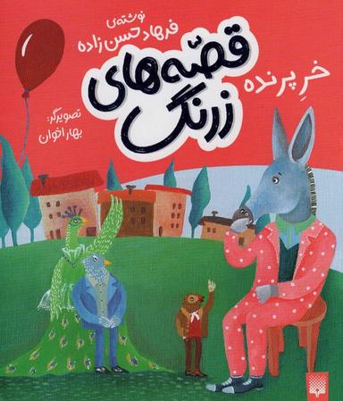 عکس قصه‌های زرنگ (خر پرنده)، (گلاسه)