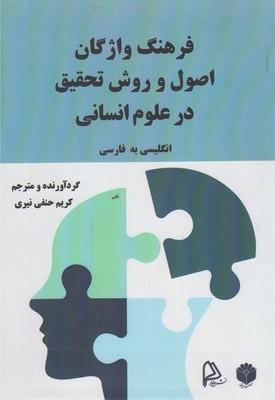 عکس فرهنگ واژگان اصول و روش تحقیق در علوم انسانی انگلیسی به فارسی
