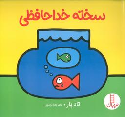 عکس سخته خداحافظی (گلاسه)