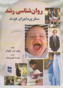 عکس روانشناسی رشد (سفر پر ماجرای کودک)