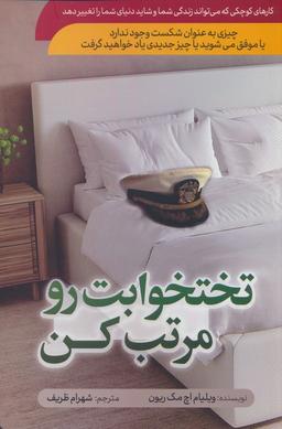 عکس تختخوابت رو مرتب کن
