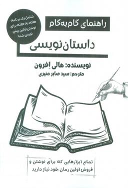 عکس راهنمای گام به گام داستان نویسی