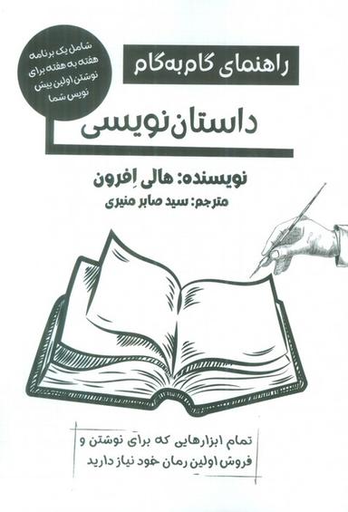عکس راهنمای گام به گام داستان نویسی