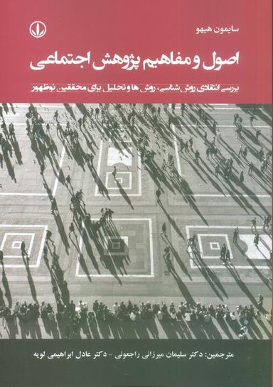 عکس اصول و مفاهیم پژوهش اجتماعی (بررسی انتقادی روش شناسی، روش‌ها و تحلیل برای محققین نوظهور)
