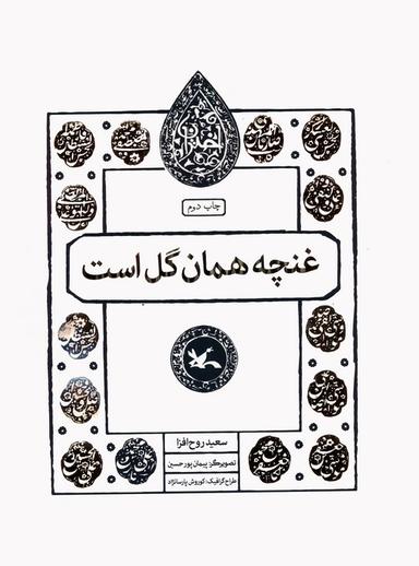 عکس غنچه همان گل است (مجموعه اختران)