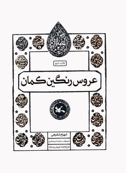 عکس عروس رنگین کمان (مجموعه اختران)