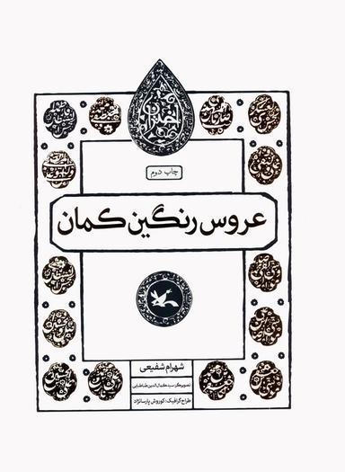 عکس عروس رنگین کمان (مجموعه اختران)