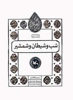 عکس شب و شیطان و شمشیر (مجموعه اختران)