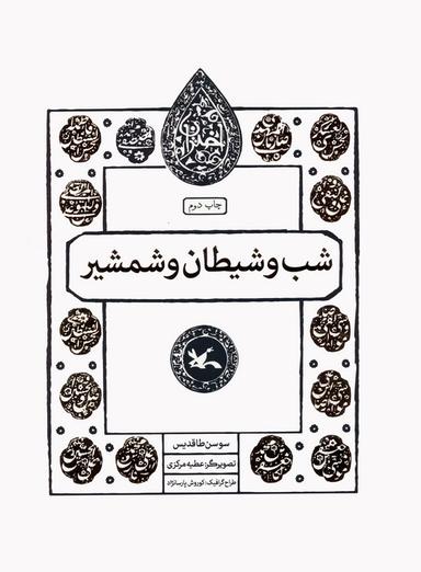 عکس شب و شیطان و شمشیر (مجموعه اختران)