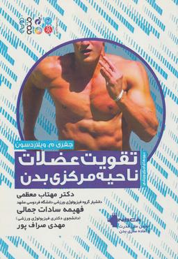 عکس تقویت عضلات ناحیه مرکزی بدن