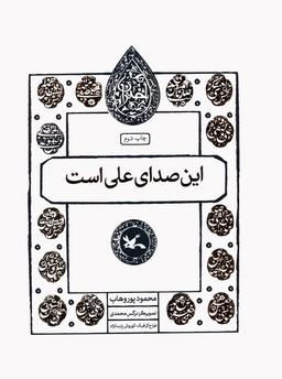 عکس این صدای علی است (مجموعه اختران)