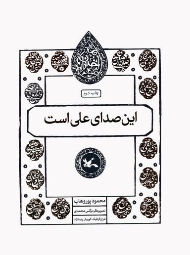 عکس این صدای علی است (مجموعه اختران)