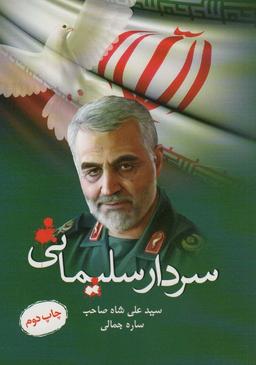 عکس سردار سلیمانی