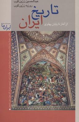 عکس تاریخ ایران از آغاز تا پایان پهلوی