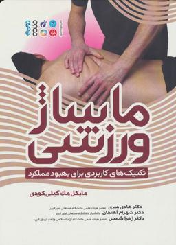 عکس ماساژ ورزشی (تکنیک‌های کاربردی برای بهبود عملکرد)