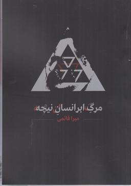 عکس مرگ ابرانسان نیچه