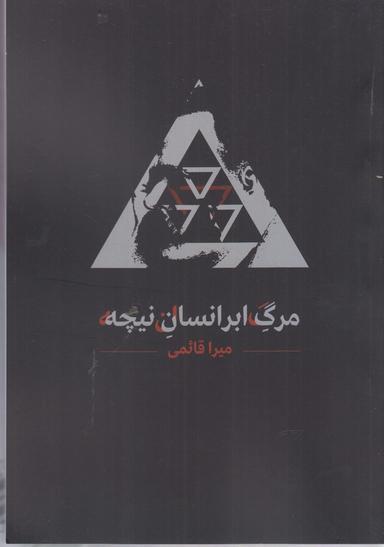 عکس مرگ ابرانسان نیچه