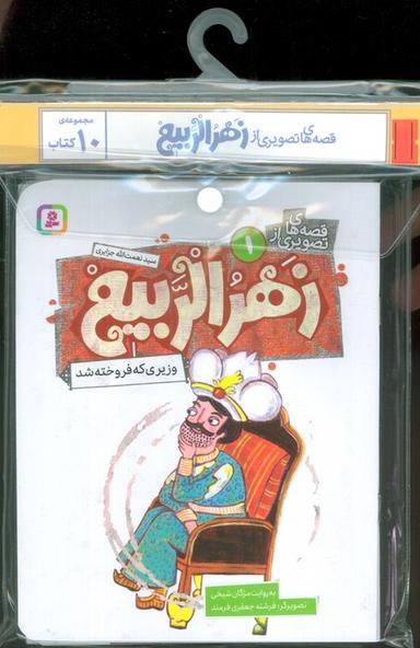 عکس مجموعه کتاب آویزدار قصه‌های تصویری از زهرالربیع (۱۰جلدی، گلاسه)