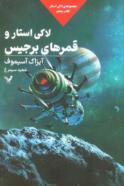 عکس لاکی استار و قمرهای برجیس (لاکی استار: کتاب پنجم)
