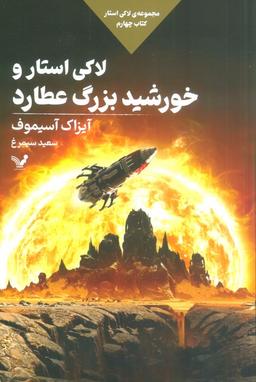 عکس لاکی استار و خورشید بزرگ عطارد (لاکی استار: کتاب چهارم)