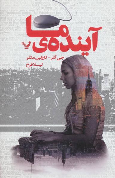 عکس آیندهٔ ما