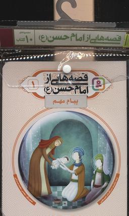عکس مجموعه کتاب آویزدار قصه‌هایی از امام حسن(ع)، (۱۰جلدی، گلاسه)