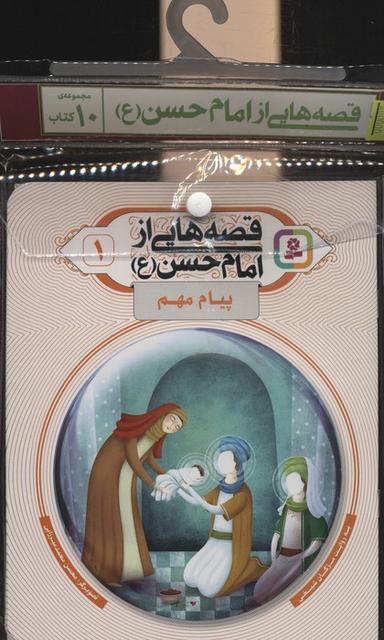 عکس مجموعه کتاب آویزدار قصه‌هایی از امام حسن(ع)، (۱۰جلدی، گلاسه)