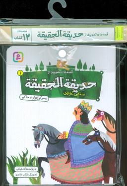 عکس مجموعه کتاب آویزدار قصه‌های تصویری از حدیقه الحقیقه (۱۲جلدی، گلاسه)