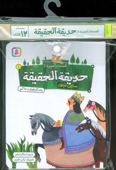 عکس مجموعه کتاب آویزدار قصه‌های تصویری از حدیقه الحقیقه (۱۲جلدی، گلاسه)