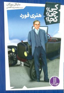 عکس کی؟ چی؟ کجا؟ ۴۴ (هنری فورد)