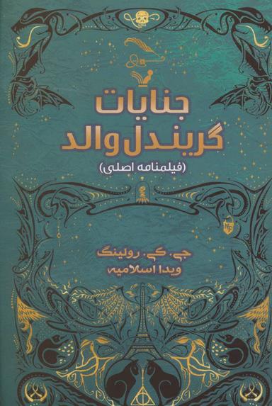 عکس جنایات گریندل‌والد