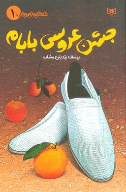 عکس داستان‌های وشاره ۱ (جشن عروسی بابام)