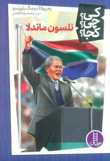 عکس کی؟ چی؟ کجا؟ ۳۸ (نلسون ماندلا)