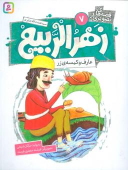عکس قصه‌های تصویری از زهرالربیع ۷ (عارف و کیسهٔ زر)، (گلاسه)
