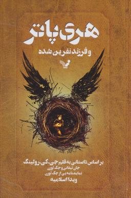 عکس هری پاتر و فرزند نفرین‌شده