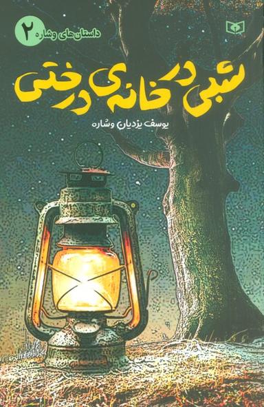 عکس داستان‌های وشاره ۲ (شبی در خانهٔ درختی)