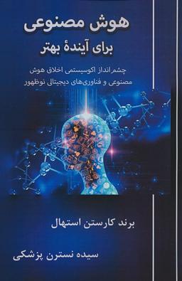 عکس هوش مصنوعی برای آینده بهتر (چشم انداز اکوسیستمی اخلاق هوش مصنوعی و فناوری‌های دیجیتال نوظهور)