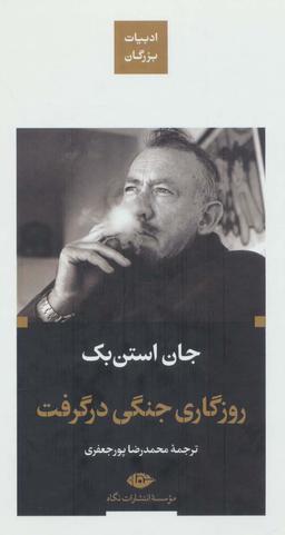 عکس روزگاری جنگی در گرفت (ادبیات بزرگان)