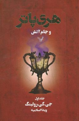 عکس هری پاتر و جام آتش ۱