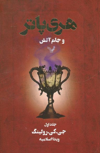 عکس هری پاتر و جام آتش ۱