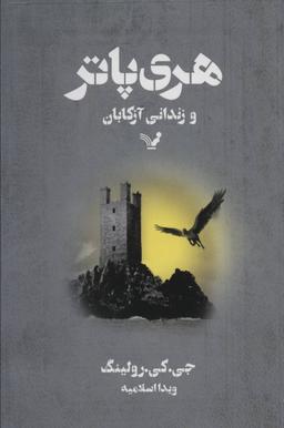 عکس هری پاتر و زندانی آزکابان