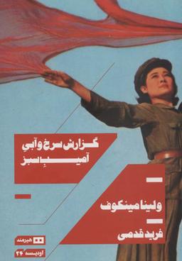 عکس گزارش سرخ و آبی آمیب سبز (اودیسه۲۴)