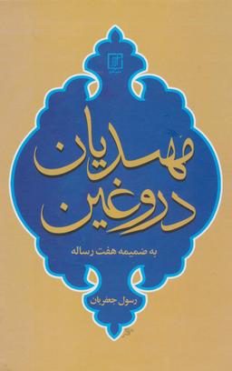 عکس مهدیان دروغین (به ضمیمه هفت رساله)