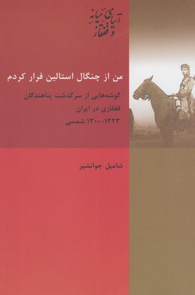 عکس من از چنگال استالین فرار کردم