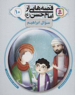 عکس قصه‌هایی از امام حسن(ع) ۱۰ (سوال ابراهیم)، (گلاسه)