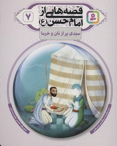 عکس قصه‌هایی از امام حسن(ع) ۷ (سبدی پر از نان و خرما)، (گلاسه)
